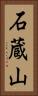 石蔵山 Vertical Portrait