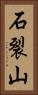 石裂山 Vertical Portrait