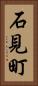 石見町 Vertical Portrait