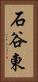 石谷東 Vertical Portrait
