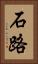 石路 Vertical Portrait