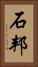石邦 Vertical Portrait