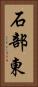 石部東 Vertical Portrait