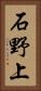 石野上 Vertical Portrait