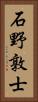 石野敦士 Vertical Portrait