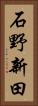 石野新田 Vertical Portrait