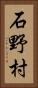 石野村 Vertical Portrait