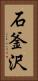 石釜沢 Vertical Portrait