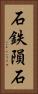 石鉄隕石 Vertical Portrait