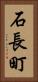 石長町 Vertical Portrait