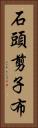 石頭、剪子、布 Vertical Portrait