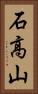 石高山 Vertical Portrait