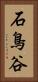 石鳥谷 Vertical Portrait