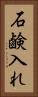 石鹸入れ Vertical Portrait