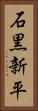 石黒新平 Vertical Portrait