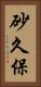 砂久保 Vertical Portrait