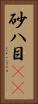 砂八目(rK) Vertical Portrait