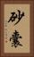 砂囊 Vertical Portrait