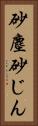 砂塵 Vertical Portrait