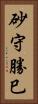 砂守勝巳 Vertical Portrait