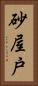 砂屋戸 Vertical Portrait