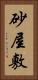 砂屋敷 Vertical Portrait