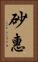 砂惠 Vertical Portrait