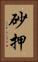 砂押 Vertical Portrait