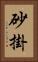 砂掛 Vertical Portrait