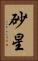 砂星 Vertical Portrait