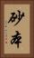 砂本 Vertical Portrait