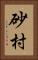 砂村 Vertical Portrait