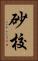 砂校 Vertical Portrait