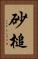 砂槌 Vertical Portrait