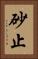 砂止 Vertical Portrait