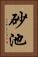 砂池 Vertical Portrait