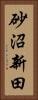 砂沼新田 Vertical Portrait