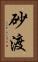 砂渡 Vertical Portrait