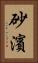 砂濱 Vertical Portrait