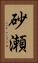 砂瀬 Vertical Portrait