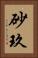 砂玖 Vertical Portrait