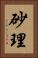 砂理 Vertical Portrait