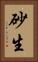 砂生 Vertical Portrait