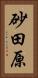 砂田原 Vertical Portrait