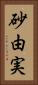 砂由実 Vertical Portrait