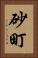 砂町 Vertical Portrait