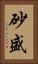 砂盛 Vertical Portrait