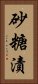 砂糖漬 Vertical Portrait