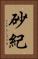 砂紀 Vertical Portrait