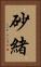 砂緒 Vertical Portrait